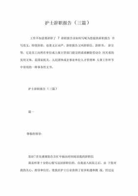 医院辞职报告简洁模板下载（医院辞职报告书模板简单）-第2张图片-马瑞范文网