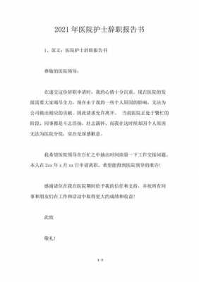 医院辞职报告简洁模板下载（医院辞职报告书模板简单）-第3张图片-马瑞范文网