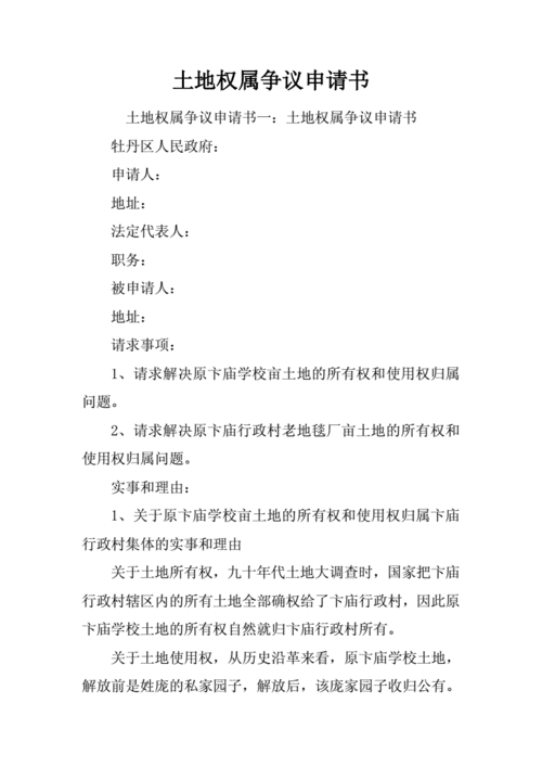 土地争议申请书模板,土地纠纷争议申请书 -第2张图片-马瑞范文网