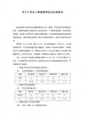 心理健康调研报告模板,心里健康调研报告范文2000字 -第1张图片-马瑞范文网