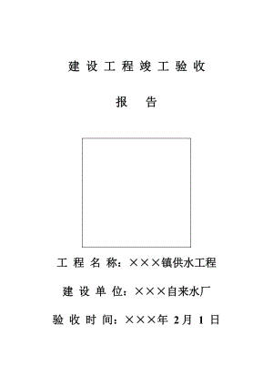 水厂的验收模板（水厂竣工验收报告）-第1张图片-马瑞范文网