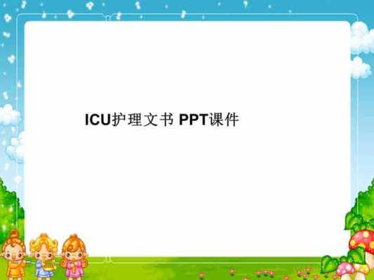 icu护理文书模板ppt-第2张图片-马瑞范文网