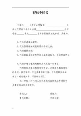  契税委托书模板免费「契税委托书怎么写简单的」-第2张图片-马瑞范文网