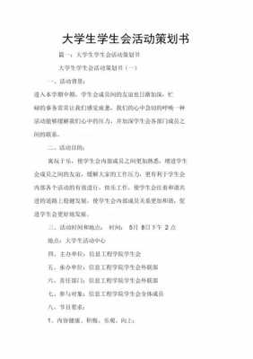 学生会策划书活动内容怎么写-第2张图片-马瑞范文网