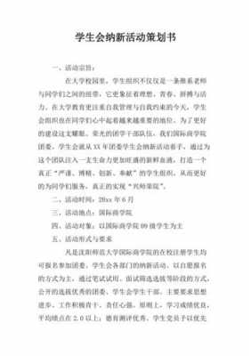 学生会策划书活动内容怎么写-第3张图片-马瑞范文网