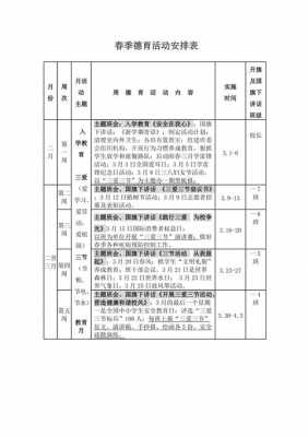 德育教育活动安排表 德育时间活动方案模板-第2张图片-马瑞范文网