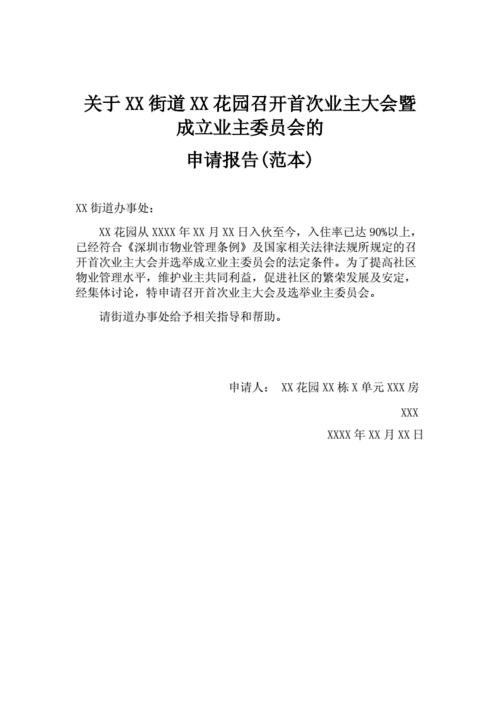 成立业委会申请书报告 成立业委会申请书模板-第1张图片-马瑞范文网