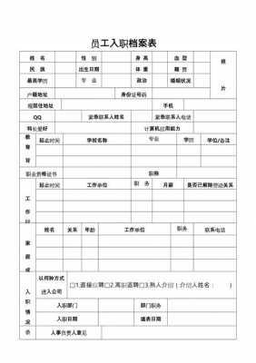 入职人员档案模板（员工入职档案表word）-第2张图片-马瑞范文网