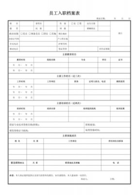 入职人员档案模板（员工入职档案表word）-第3张图片-马瑞范文网