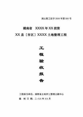 土地整治验收报告模板,土地整治验收报告模板范文 -第2张图片-马瑞范文网