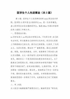 医学生个人事迹模板,医学生个人主要事迹简介怎么写 -第3张图片-马瑞范文网