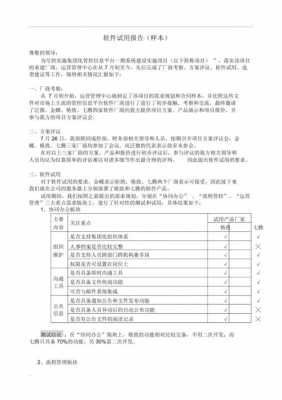 软件试用报告模板,软件使用报告怎么写 -第1张图片-马瑞范文网