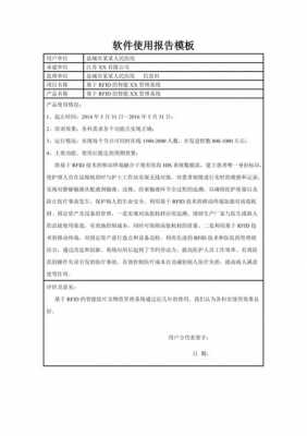 软件试用报告模板,软件使用报告怎么写 -第3张图片-马瑞范文网