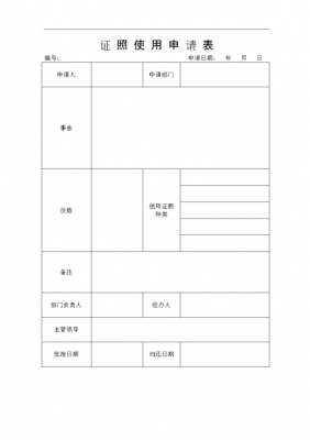 申请使用表 使用申请模板-第1张图片-马瑞范文网