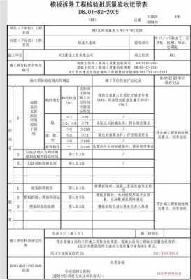 混凝土模板拆除报验-第1张图片-马瑞范文网