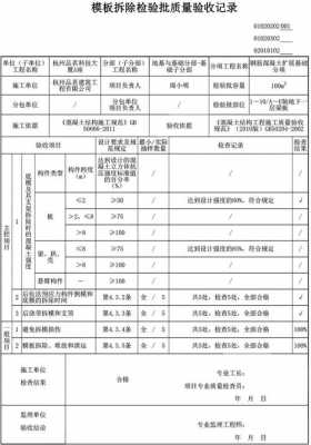 混凝土模板拆除报验-第2张图片-马瑞范文网