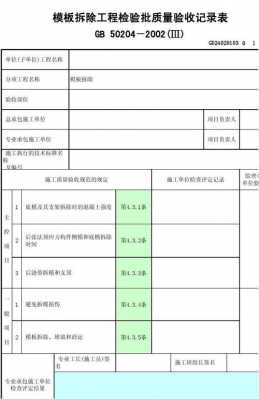 混凝土模板拆除报验-第3张图片-马瑞范文网