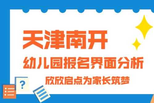 南开抢报幼儿园模板,南开区幼儿园报名 -第1张图片-马瑞范文网