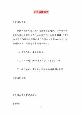  开会的通知模板「开会的通知模板怎么写」-第2张图片-马瑞范文网