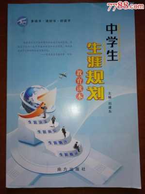 中学生生涯规划网官网-中学生生涯规划模板-第3张图片-马瑞范文网