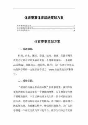 体育活动赛事策划模板怎么写-体育活动赛事策划模板-第1张图片-马瑞范文网