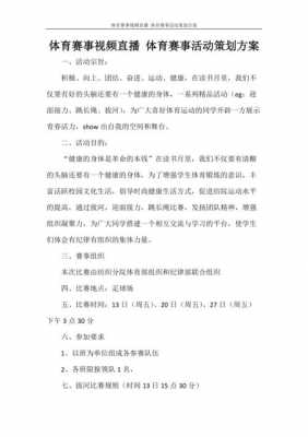 体育活动赛事策划模板怎么写-体育活动赛事策划模板-第2张图片-马瑞范文网