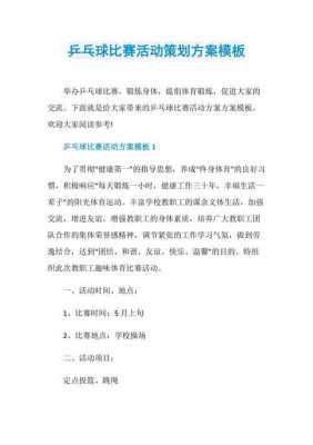 体育活动赛事策划模板怎么写-体育活动赛事策划模板-第3张图片-马瑞范文网