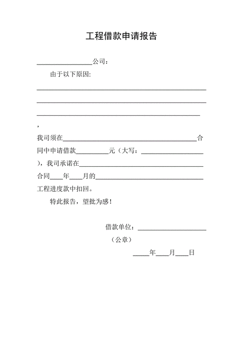 工程款借款申请报告 工程款借款申请模板-第1张图片-马瑞范文网