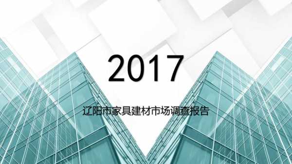 家具建材市调报告总结怎么写 家具建材市场调研模板-第3张图片-马瑞范文网