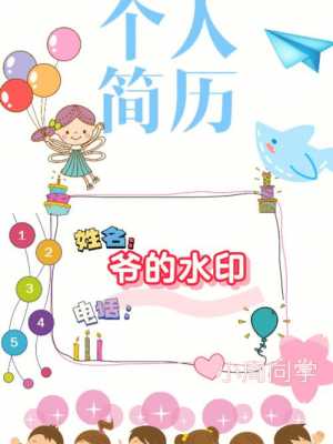 幼儿园简历封面模板的简单介绍-第1张图片-马瑞范文网