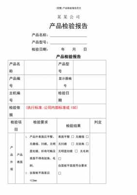 内检测用户报告模板（产品内检报告怎么写）-第1张图片-马瑞范文网