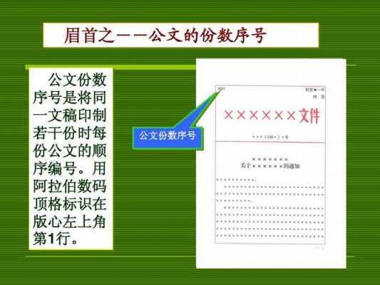 公文顺序号字体-公文顺序号模板-第1张图片-马瑞范文网