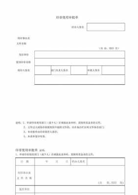 印章使用审批单模板-第2张图片-马瑞范文网