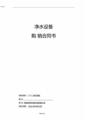 买卖净水机协议书模板_净水器销售合同免费下载-第3张图片-马瑞范文网