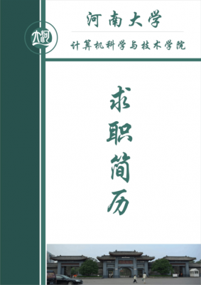 河南大学简历模板_河南大学校园招聘-第2张图片-马瑞范文网