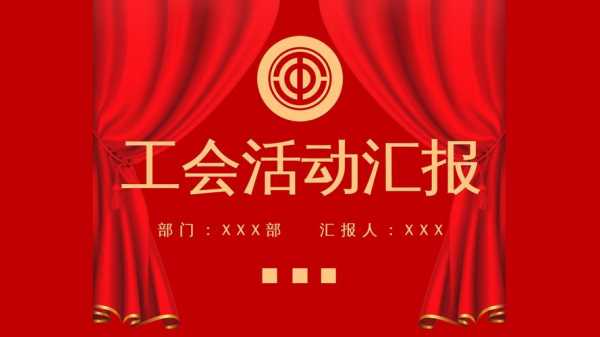  工作汇报ppt模板「工会工作汇报ppt模板」-第2张图片-马瑞范文网