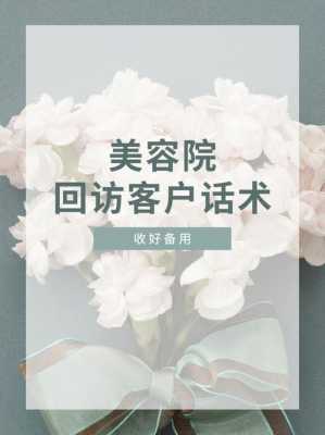 美容院面护回访话术模板（美容护理回访话术）-第2张图片-马瑞范文网