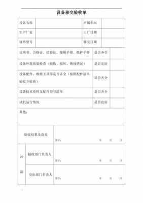  设备交接验收单模板「设备基础交接验收记录怎样填写」-第1张图片-马瑞范文网