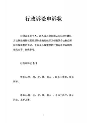  行政申诉状模板「行政诉讼申诉书模板」-第3张图片-马瑞范文网