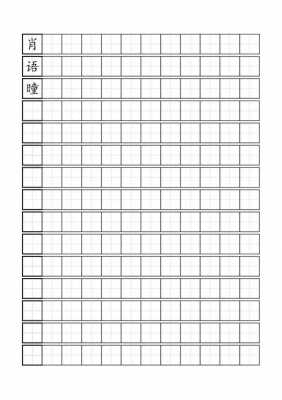 小学生练字田字格模板-第3张图片-马瑞范文网