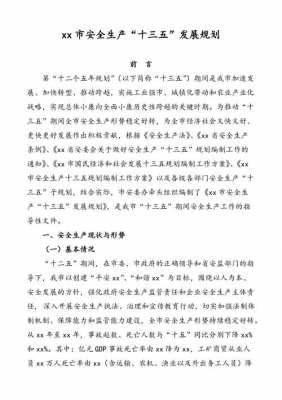  安全生产规划模板正文「安全生产发展规划」-第1张图片-马瑞范文网