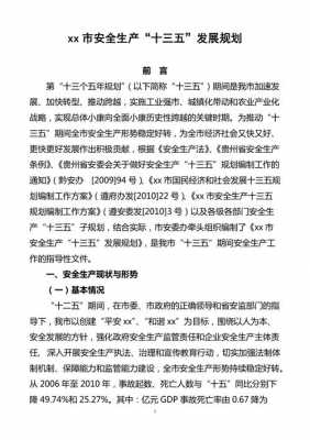  安全生产规划模板正文「安全生产发展规划」-第2张图片-马瑞范文网