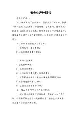  安全生产规划模板正文「安全生产发展规划」-第3张图片-马瑞范文网