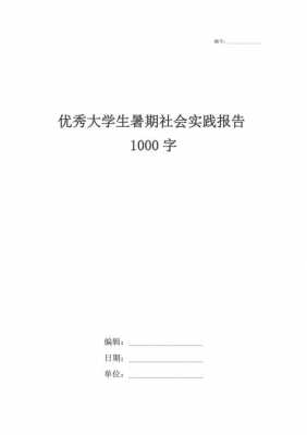 大学生社会实践报告模板及范文1000字-大学生社会实践报告模板-第1张图片-马瑞范文网