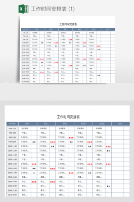 上班时间表汇总模板-第1张图片-马瑞范文网