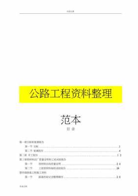  公路资料模板「公路工程资料模板」-第2张图片-马瑞范文网