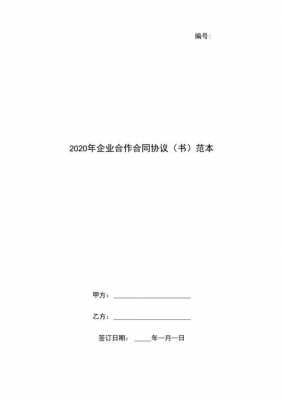 合作企业合同范本 企业合作书模板-第3张图片-马瑞范文网