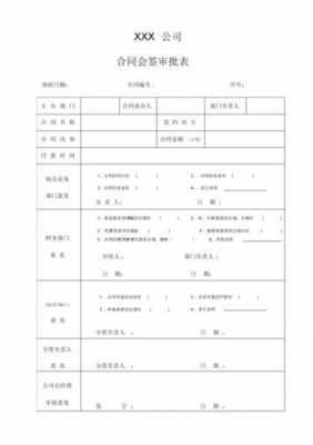 商品房合同审批会签单模板,房地产合同审批单 -第1张图片-马瑞范文网