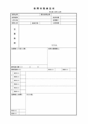 商品房合同审批会签单模板,房地产合同审批单 -第2张图片-马瑞范文网