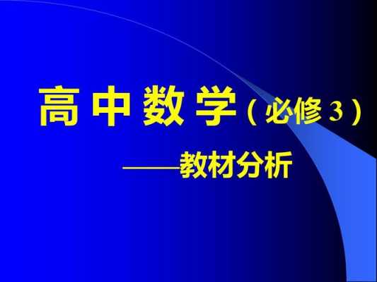 高中数学教材分析模板_高中数学教材分析与学情分析-第2张图片-马瑞范文网